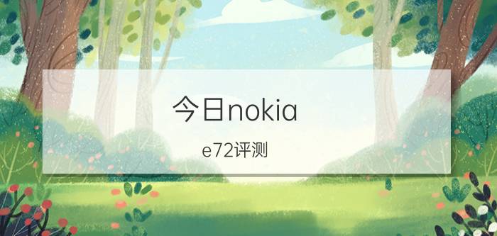 今日nokia e72评测（nokiae72）